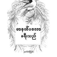 Maung Sin Kyel  (မောင်စင်ကြယ်)